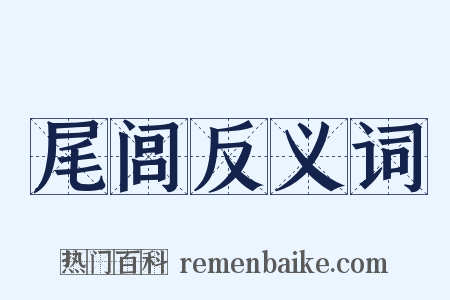 尾闾反义词是什么意思的图片